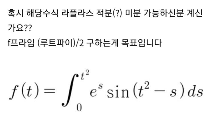 라플라스 적분 질문입니다 