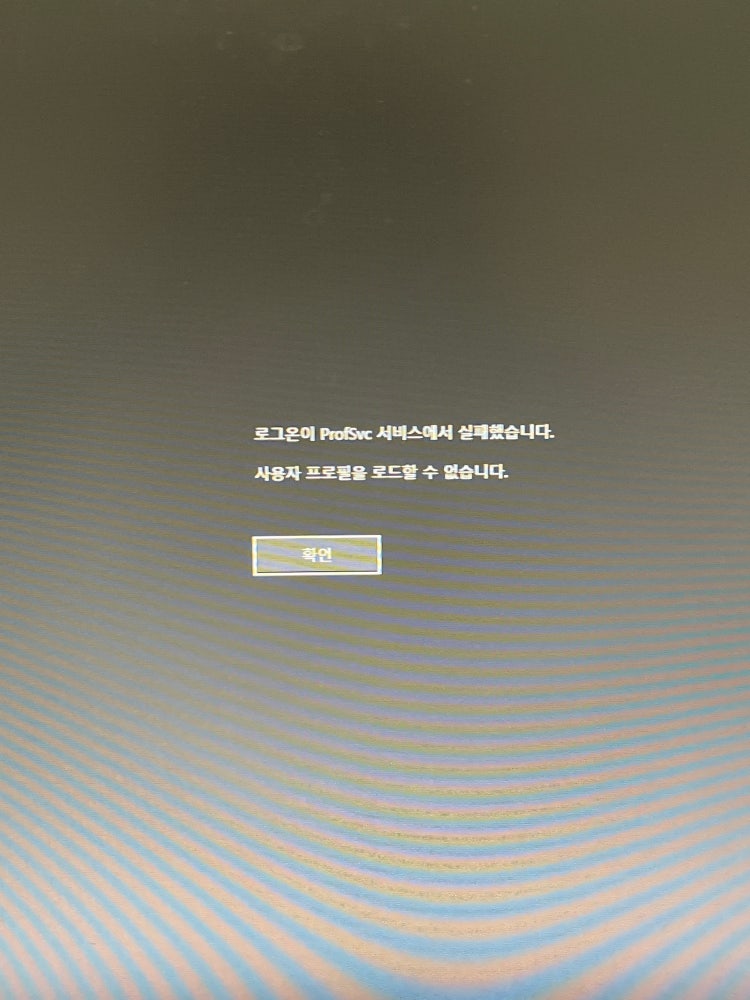 윈도우 10 부팅 로그인 오류 : 지식In