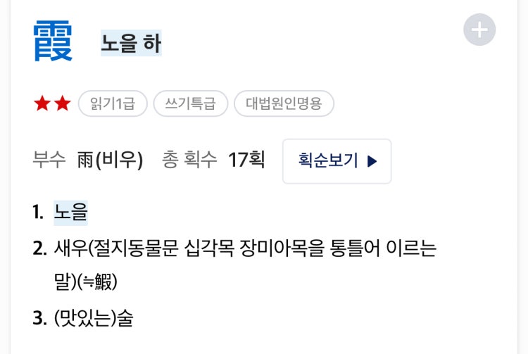노을 하 한자 뜻에 왜 맛있는 술이 있는걸까요? : 지식iN