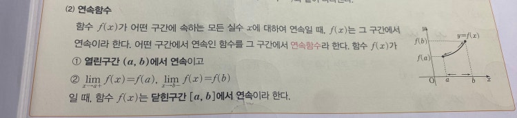 수2 닫힌 구간 [a, b]에서 연속인 함수 : 지식iN