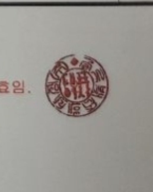 도장 직인 뭐라고 써져있는지 궁금합니다 : 지식iN
