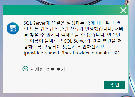 SQL Server 인스턴스 관련 오류 : 지식iN
