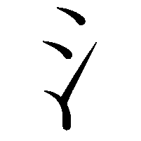 물 수 삼수변 차이 : 지식iN