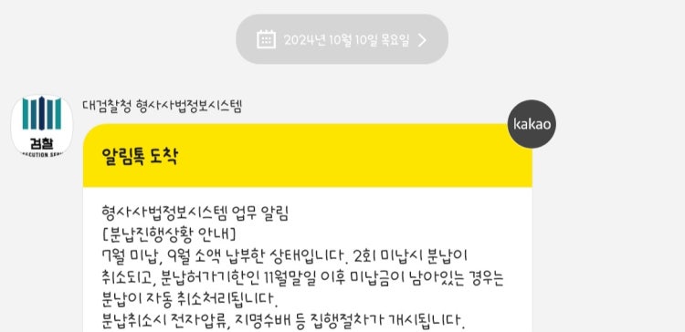 검찰청 벌금 분납 중 미납, 알림톡 봐주세요! : 지식iN