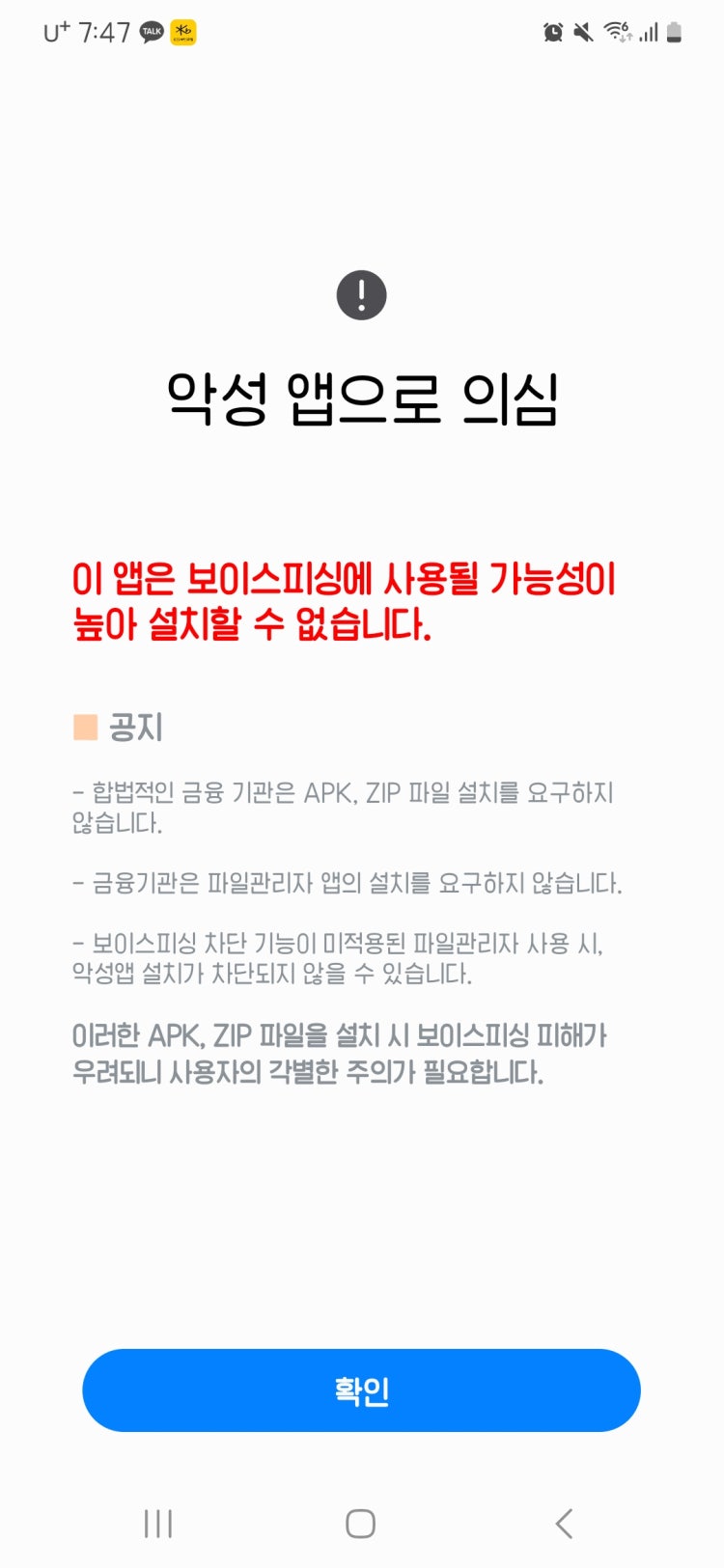 악성 앱으로 의심 : 지식iN
