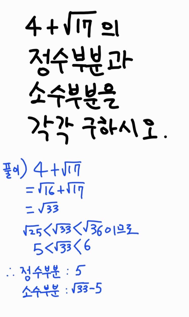 중3 수학 무리수의 정수부분, 소수부분 : 지식iN