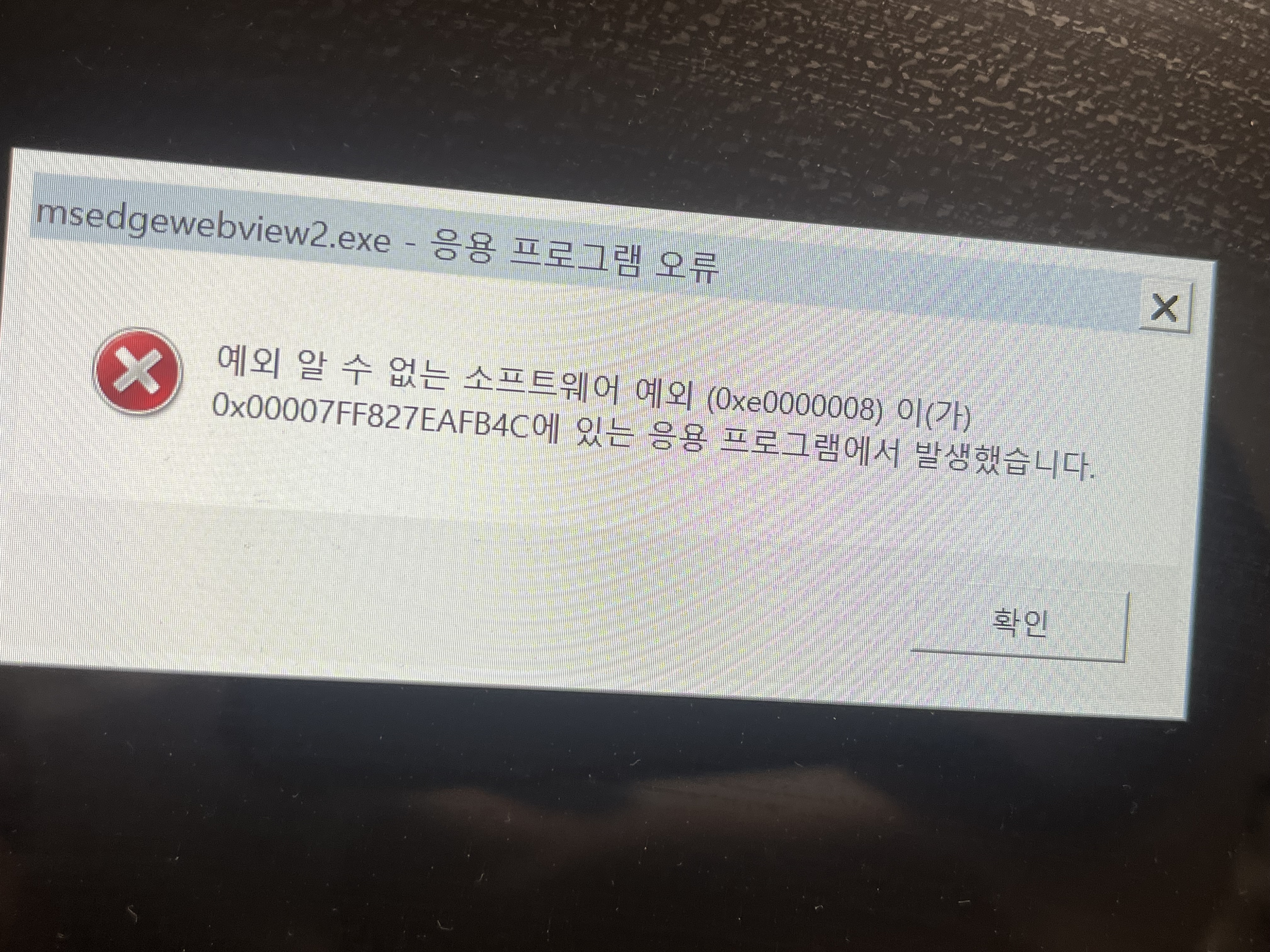 노트북 0xe0000008 응용 프로그램 오류 : 네이버 지식iN