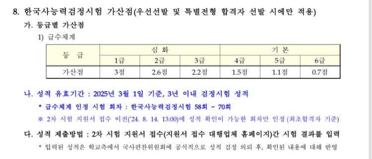 육사 입시 한국사 자격증 한국사 자격증 급수 상관없이 가산점이 있는건가요?
