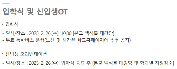 백석문화대 신입생 오리엔테이션 날짜 백석문화대 2025학년도 신입생 오리엔테이션이 2월 26일 맞나요? 시간 및 장소는