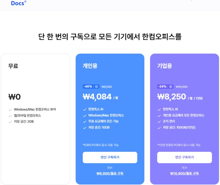 한컴오피스 2024 무료 다운로드