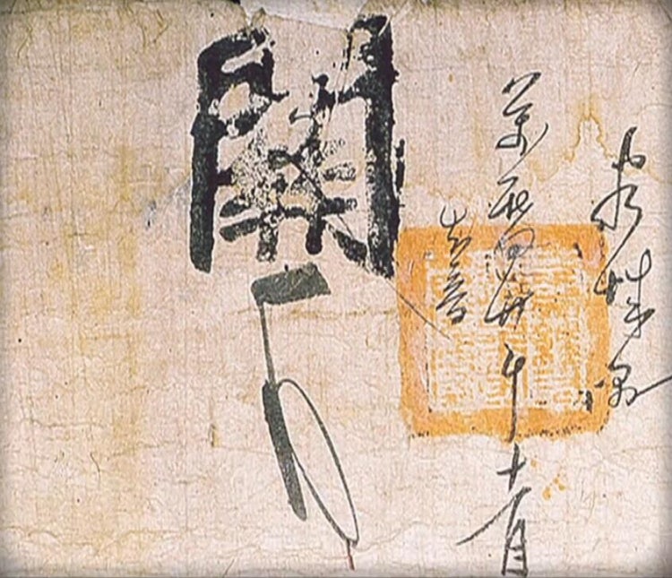 이순신 수결(서명,사인) : 지식iN