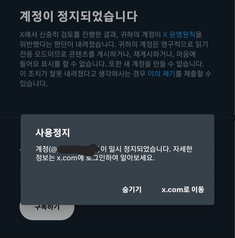 트위터 (X) 계정 일시정지? 영구정지? 푸는 법 : 네이버 지식iN