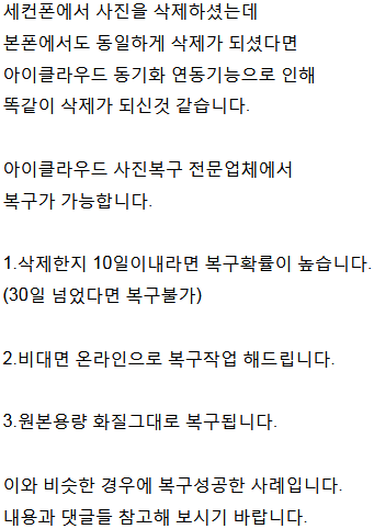 아이폰 삭제된 사진 복구 방법 제가 세컨폰이랑 본폰이랑 연결이 안되는건줄 알고 세켄폰 사진을 다 지워버렸어요ㅠㅠ