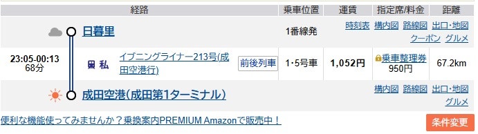 닛포리에서 공항 가는 스카이라이어 막차 시간