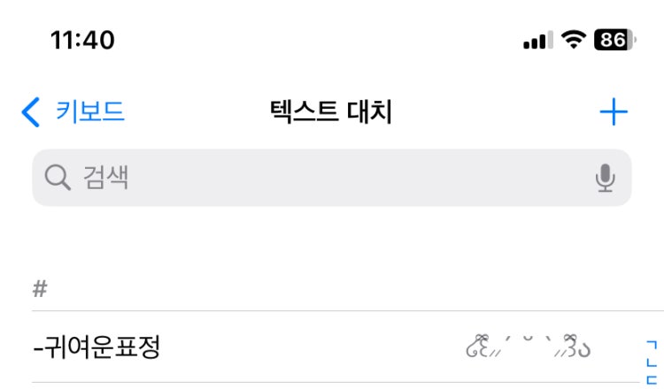아이폰 키보드에 특수문자 넣는방법 없나요?