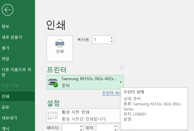 엑셀 프린터 고정설정 엑셀에서 프린터 출력시 삼성프린터를 사용하고있습니다.