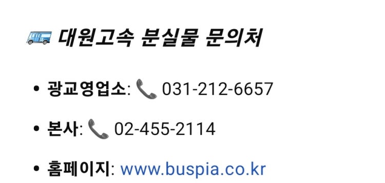 버스 분실물 접수 어떻게 하나요? 광역버스 5500-2번에 지갑을 두고 내렸는데, 인터넷에 검색해보니 버스 회사에 전화를