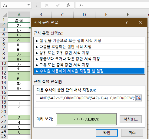 엑셀 조건부 서식 알려주세요 엑셀 조건부 서식으로 2행마다 같은색으로 강조할 수 있나요?