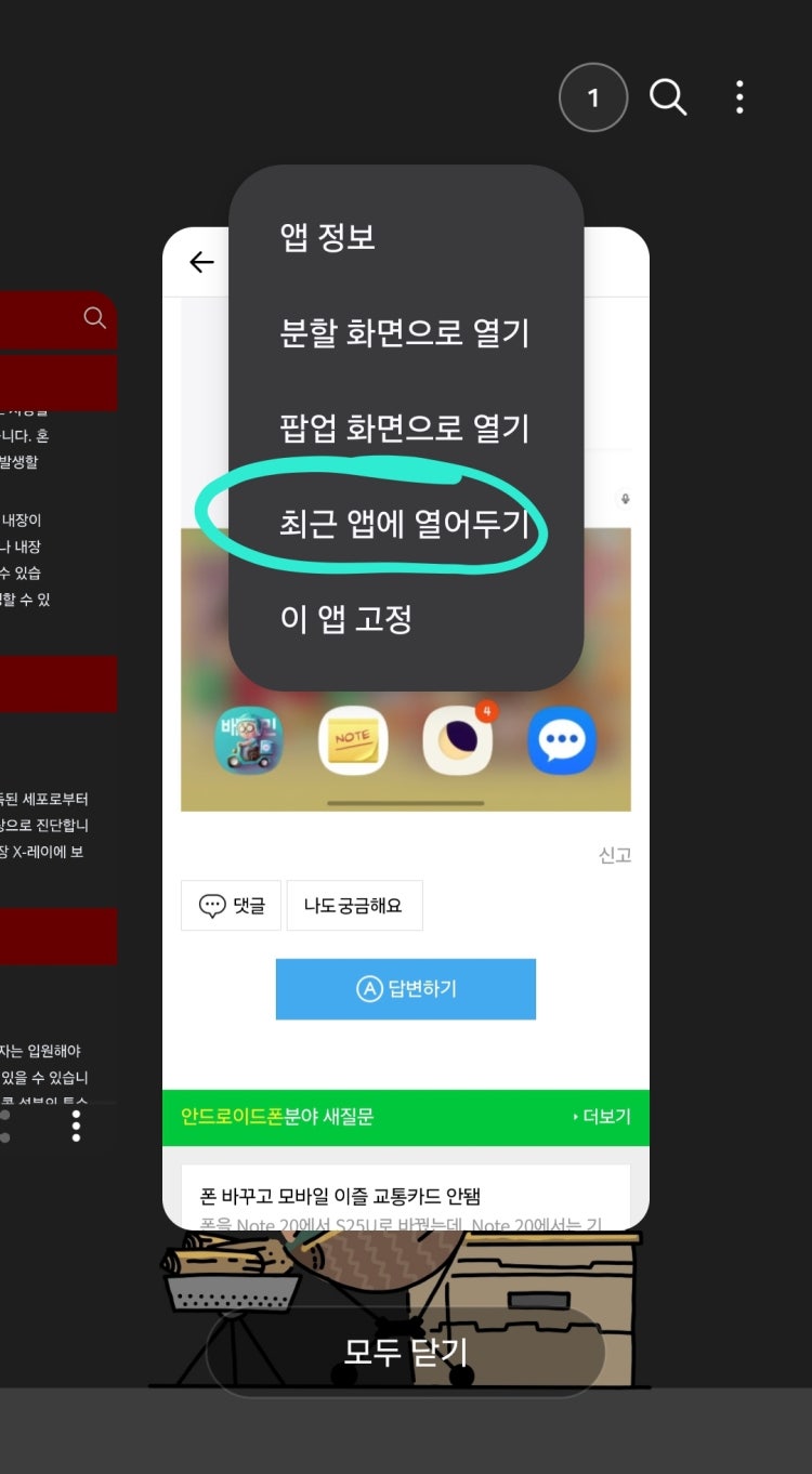 갤럭시 어플 지워지지 않게 설정하는 법. 메뉴 한 번 누르면 위 이미지처럼내가 실행해놓고 있는 어플들이뜨잖아요? [모두지우기]