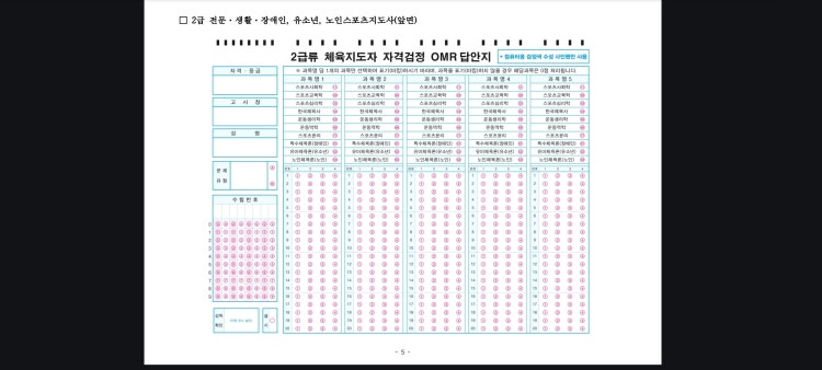 이게 25생활체육지도자 필기시험 OMR카드 형식맞나요? : 지식iN