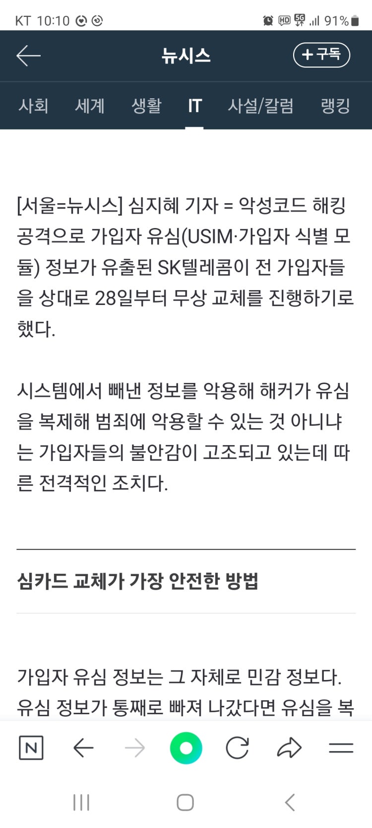 skt 유심 무료 변경 안녕하세요 24살 여자 입니다제가 뉴스를 보다가 skt 해킹을 당했다는 뉴스를접하게