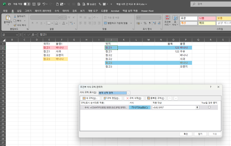 엑셀 시트간 값 비교 하는 방법좀 알려주세요. 위치1 품명1 / 위치 품명 이렇게 있는데 위치1 = 위치