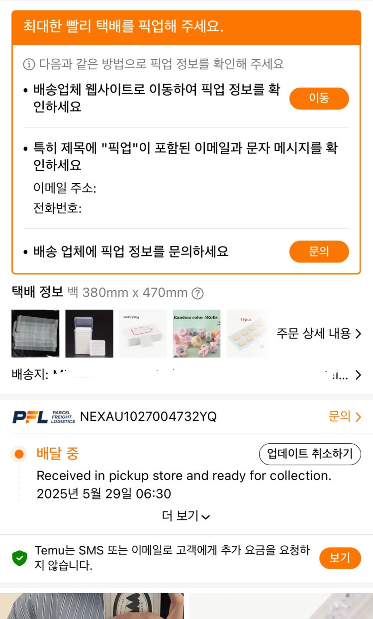 테무 픽업 대기 중 : 지식iN