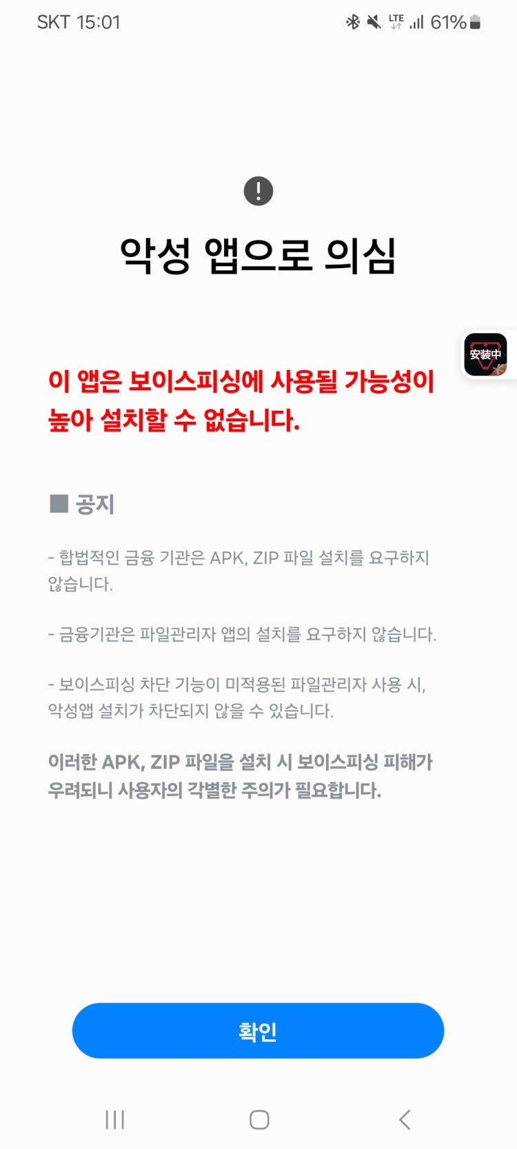 악성 의심 앱 설치 하는법 있나요? : 지식iN