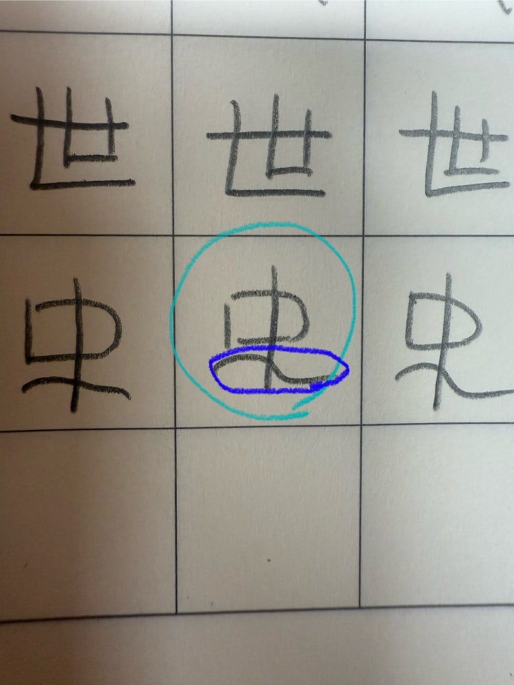 한자 역사 사 이렇게 쓰는게 맞나요?? : 지식iN