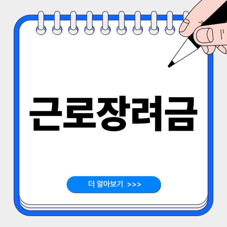 근로장려금 신청자격