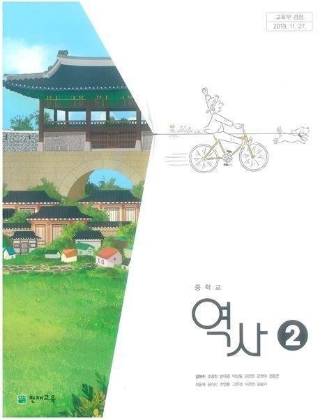 중학교 3학년 역사 천재 교과서 : 지식iN