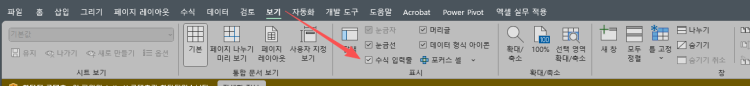 엑셀 리본 메뉴 아래에 이 창이 필요한데 어떻게 해야 보일수 있나요?