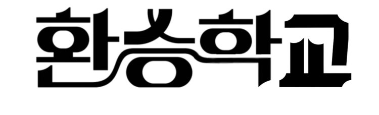 환승연애 폰트로 환승학교 뉴가 만들어주실 수 잇나요 ㅠㅠㅠ예시첨뷰요