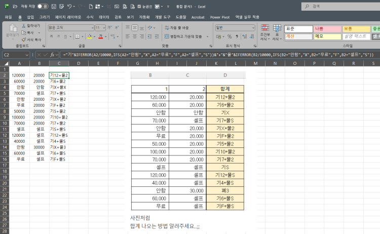 [엑셀] 텍스트+숫자 = 합계(텍스트+숫자 ) 알려주세요