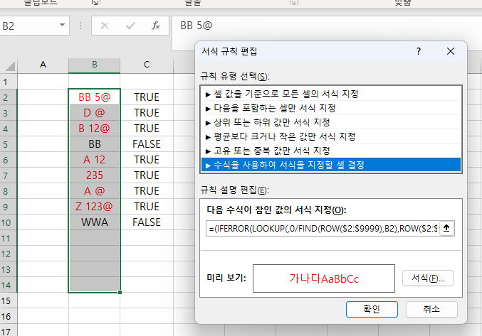 엑셀 조건부서식 숫자 그리고 특수기호 A1 = BB 5@