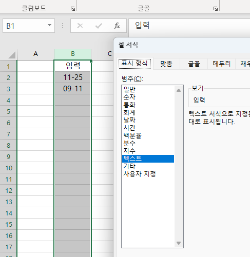 엑셀 날짜 자동 변환 안되게끔 영구적으로 설정하는 방법좀 25-11 이라고 쓰면 11월 25일 이렇게