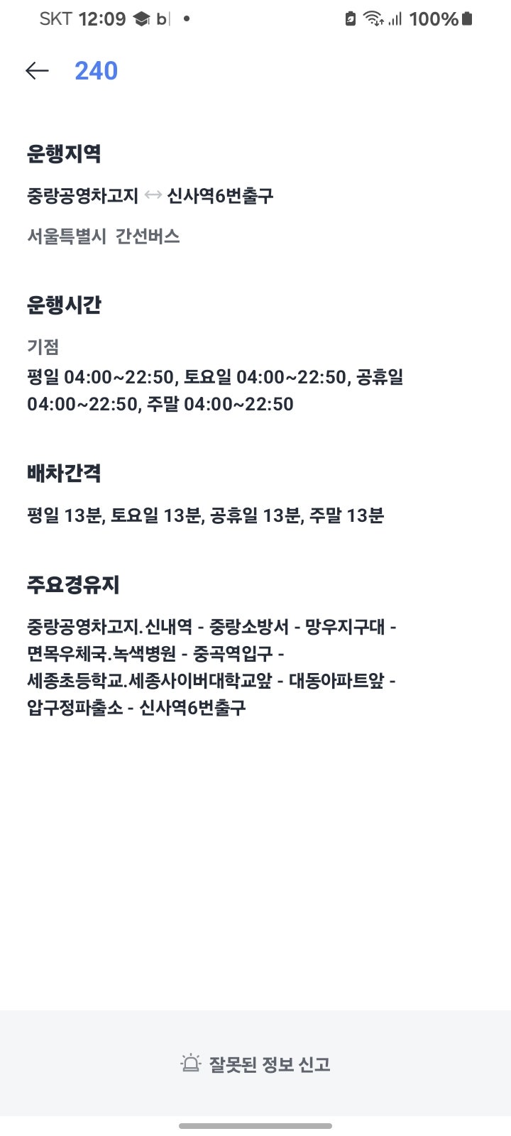 서울 240번 막차시간 차고지 기준 몇 시에 출발하나요?