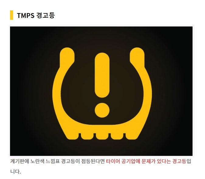 타이어 공기압 등인가요? 오늘 출근하는데 저 노란빛이 들어왔어요타이어
