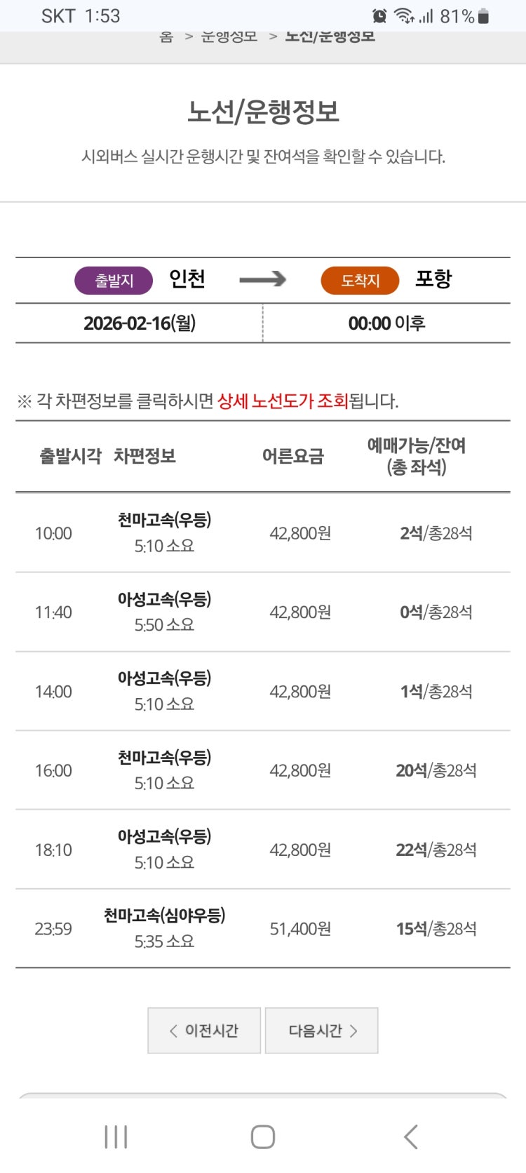 인천에서 포항가는 고속버스 시간표