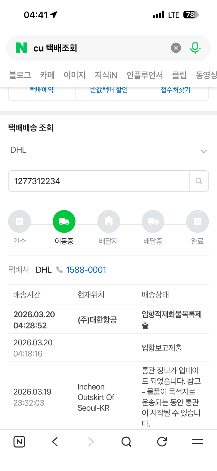 DHL 1277312234 언제 도착하나요?