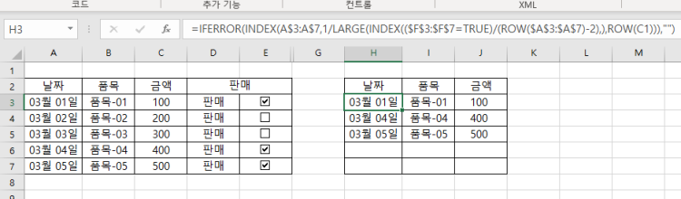 엑셀 조건부서식,함수 질문 체크박스 체크시 행 이동