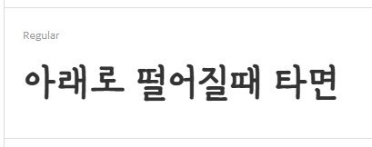 폰트 알려주세요 갤럭시 스토어에 파나용?